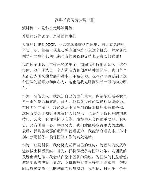 副科长竞聘演讲稿三篇