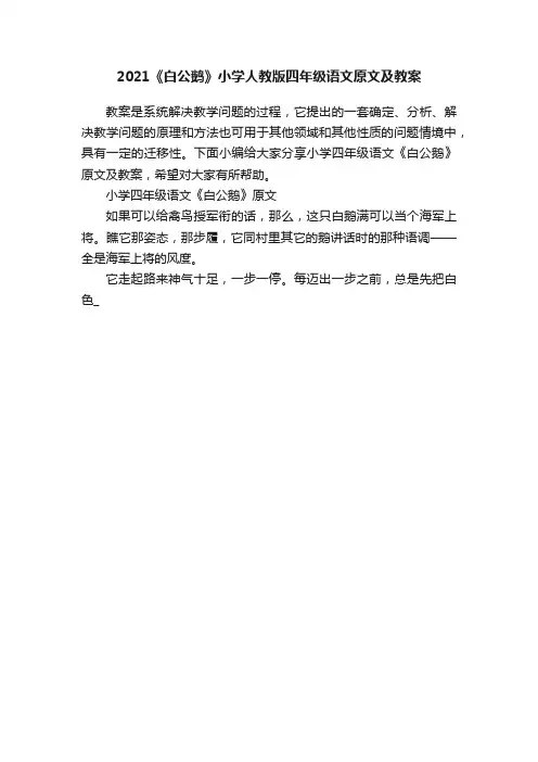 2021《白公鹅》小学人教版四年级语文原文及教案
