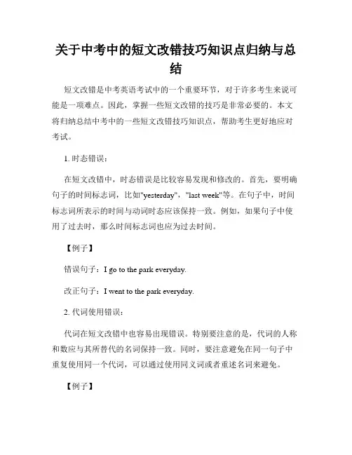 关于中考中的短文改错技巧知识点归纳与总结