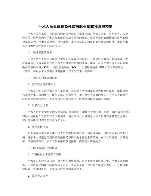 手术人员血源传染性疾病职业暴露预防与控制