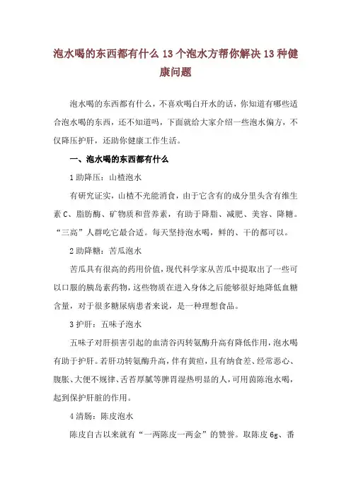泡水喝的东西都有什么 13个泡水方帮你解决13种健康问题