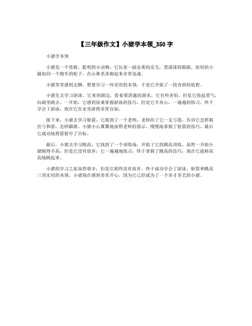 【三年级作文】小猪学本领_350字