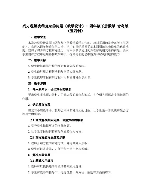 列方程解决稍复杂的问题(教学设计)- 四年级下册数学 青岛版(五四制)