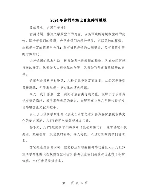 2024年诗词串烧比赛主持词模版(三篇)