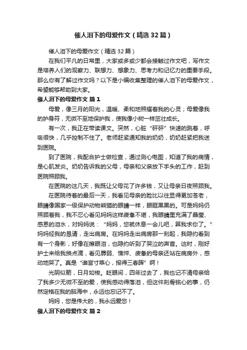 催人泪下的母爱作文（精选32篇）