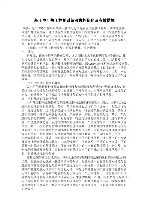 基于电厂热工控制系统可靠性优化及有效措施