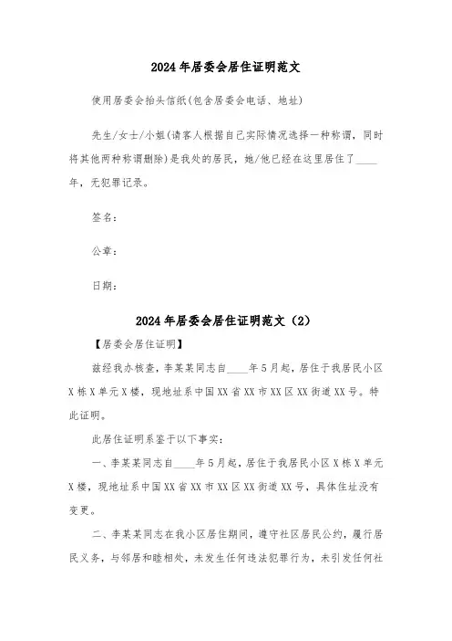 2024年居委会居住证明范文(2篇)