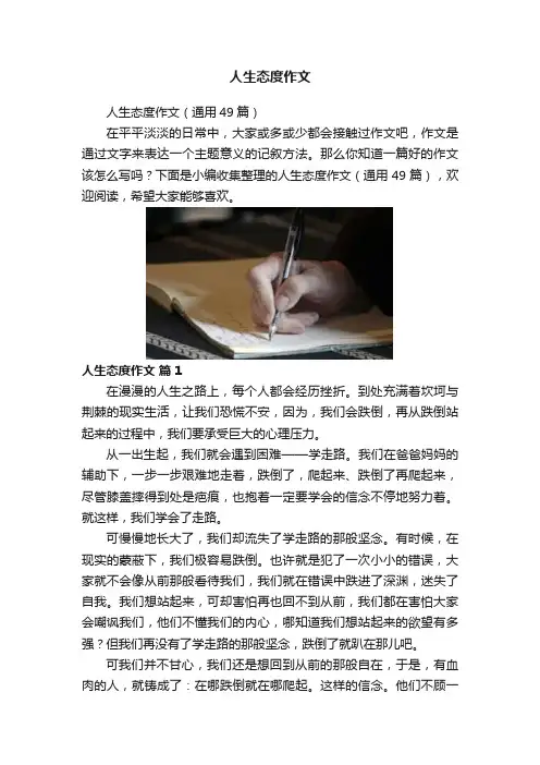 人生态度作文