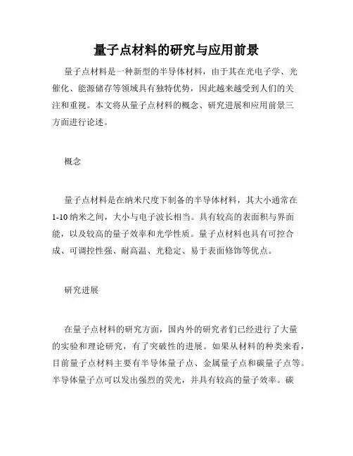 量子点材料的研究与应用前景