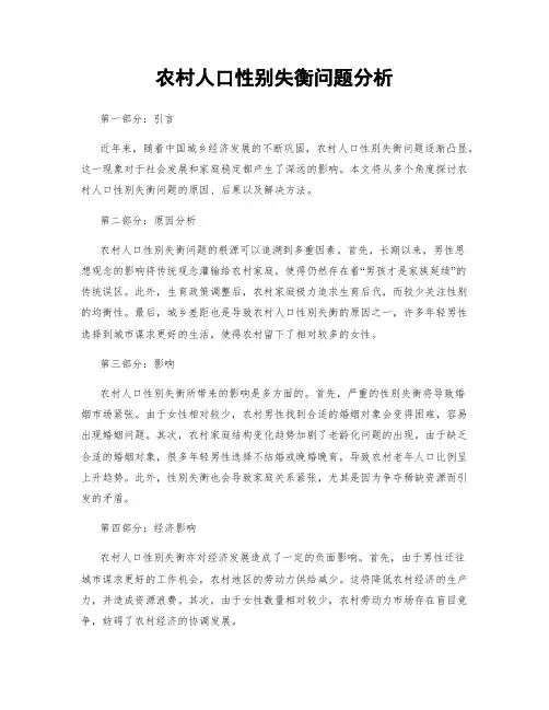农村人口性别失衡问题分析