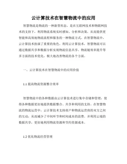 云计算技术在智慧物流中的应用