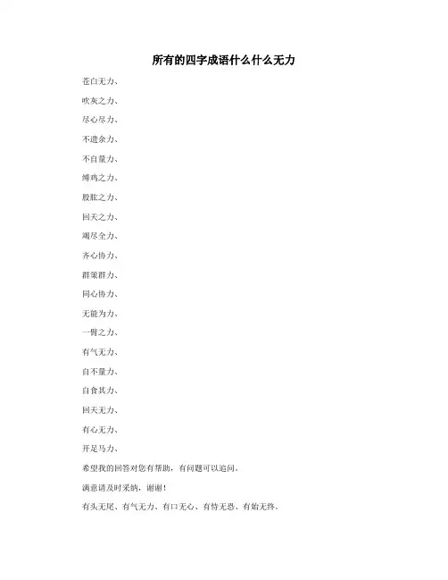 所有的四字成语什么什么无力