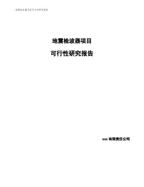 地震检波器项目可行性研究报告