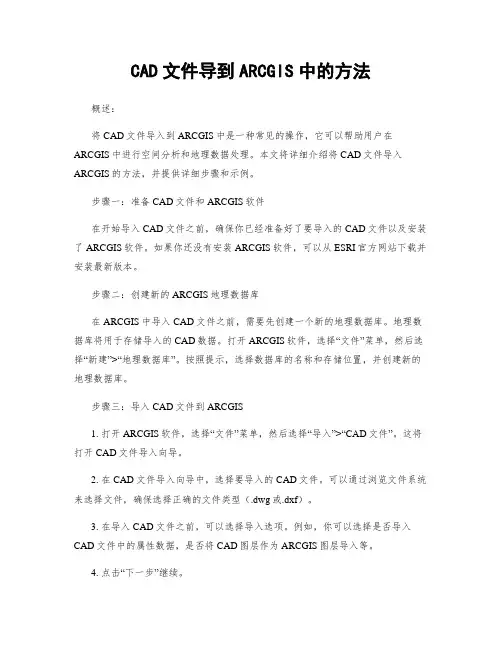 CAD文件导到ARCGIS中的方法