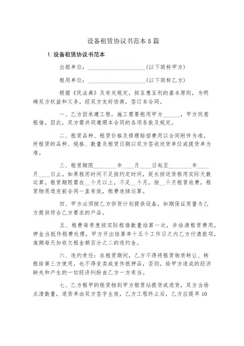 设备租赁协议书范本5篇