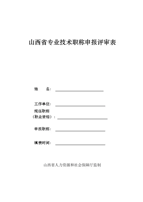 山西省专业技术职称申报评审表(2019版)(个人填写)
