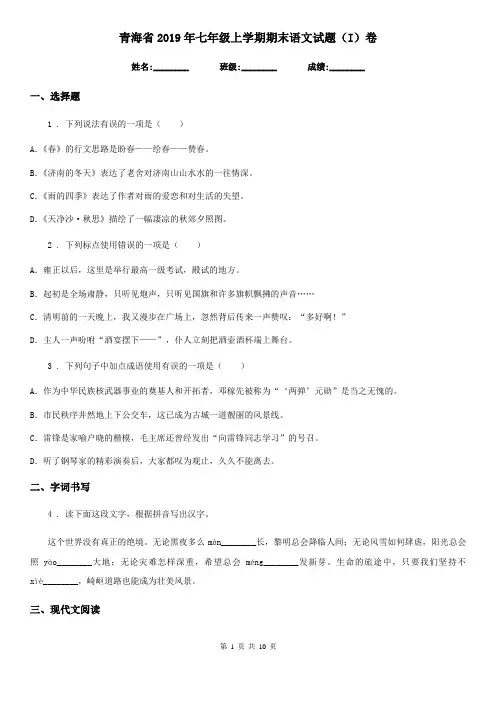 青海省2019年七年级上学期期末语文试题(I)卷