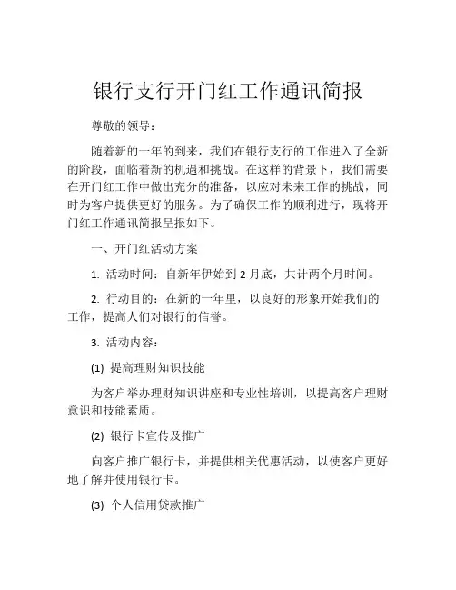 银行支行开门红工作通讯简报