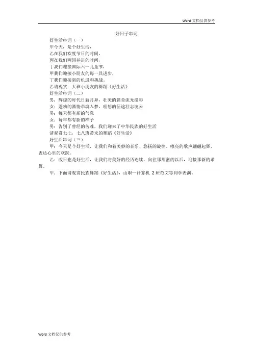 好日子串词