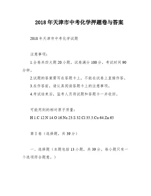 2018年天津市中考化学押题卷与答案