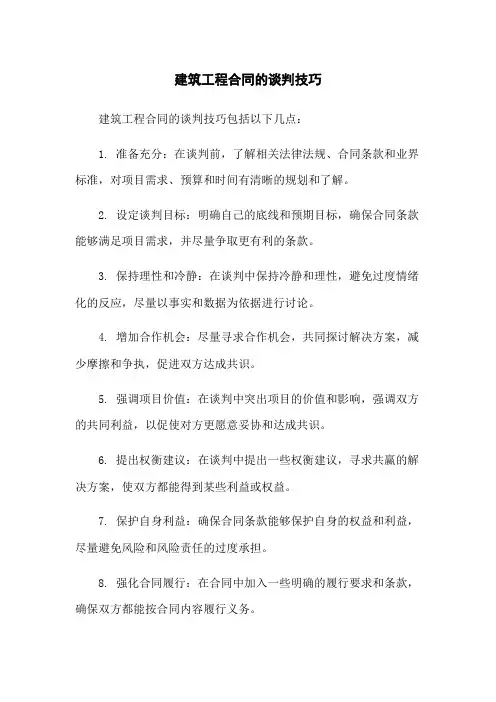 建筑工程合同的谈判技巧