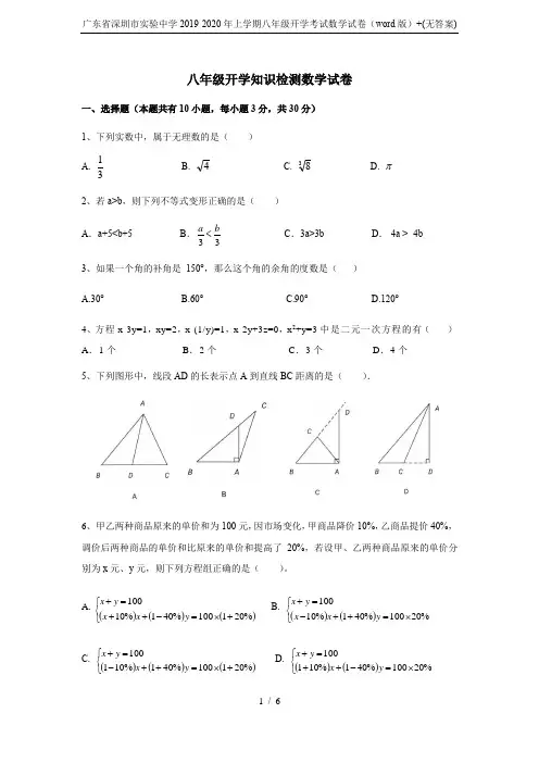 广东省深圳市实验中学2019-2020年上学期八年级开学考试数学试卷(word版)+(无答案)