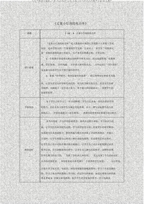 九年级物理全册第18章+电功率+第3节+测量小灯泡的电功率教案+新人教版
