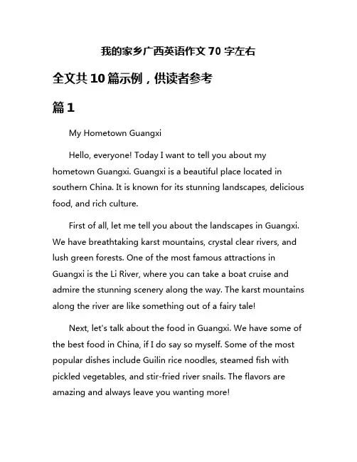 我的家乡广西英语作文70字左右