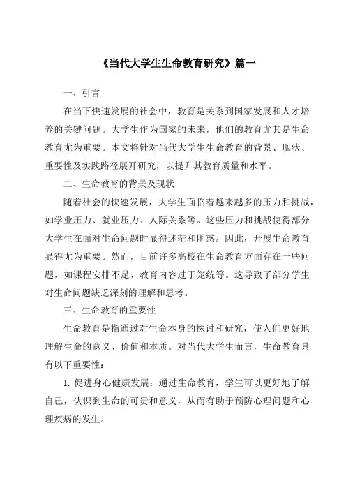 《2024年当代大学生生命教育研究》范文