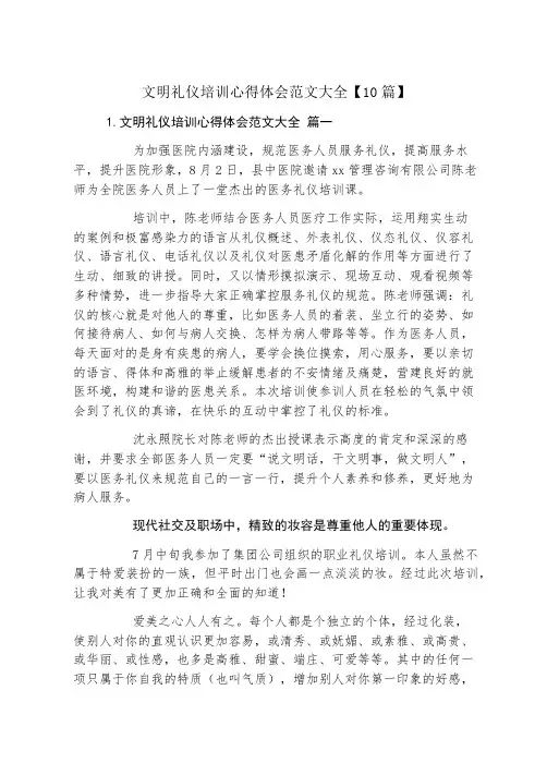 文明礼仪培训心得体会范文大全10篇