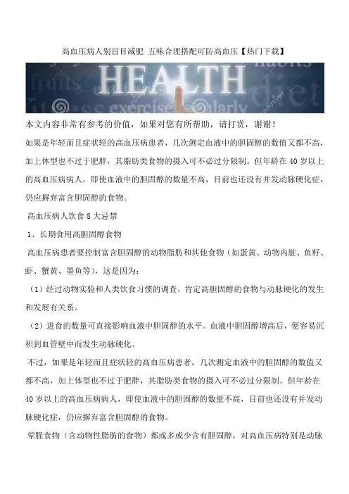 高血压病人别盲目减肥 五味合理搭配可防高血压【热门下载】