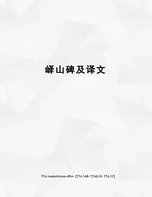 峄山碑及译文