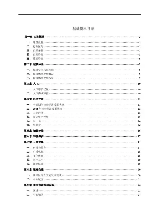 江津区城市总体规划现状资料汇编