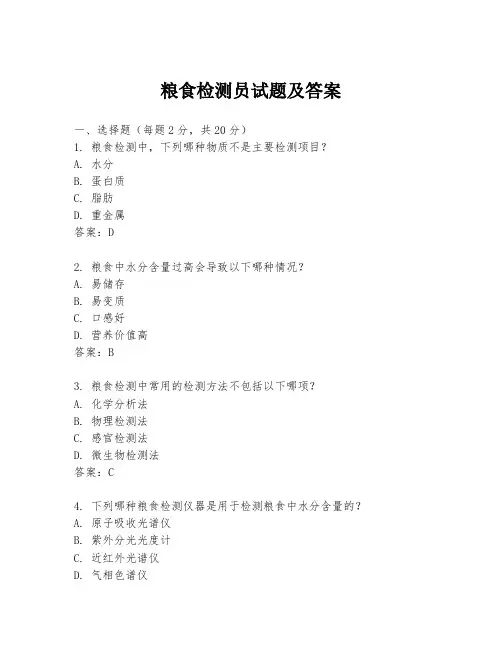 粮食检测员试题及答案