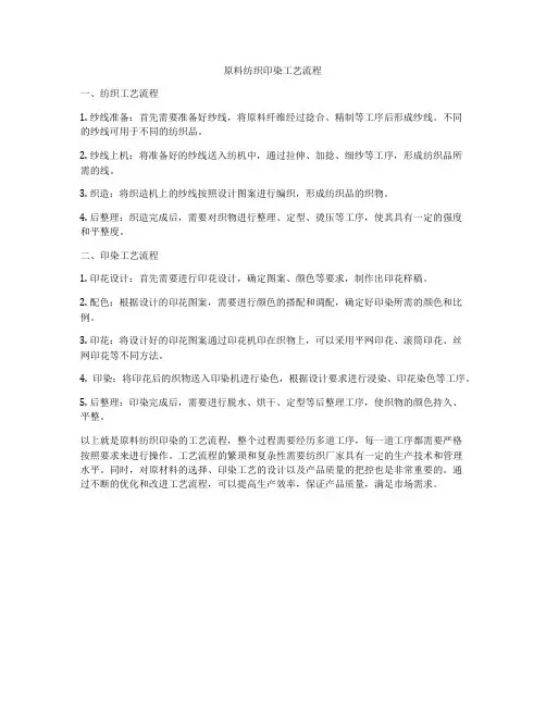 原料纺织印染工艺流程