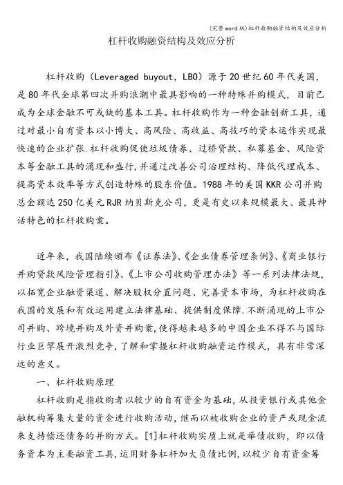 (完整word版)杠杆收购融资结构及效应分析