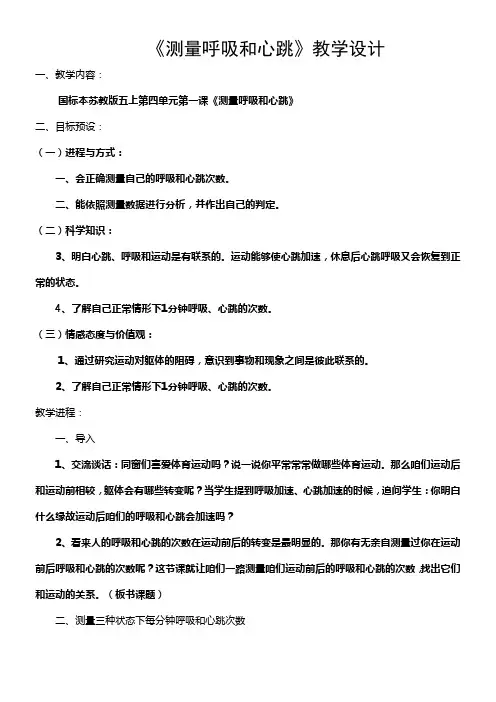 苏教版科学五上测量呼吸和心跳教学设计