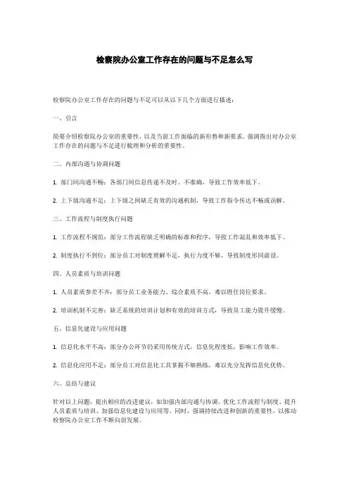 检察院办公室工作存在的问题与不足怎么写