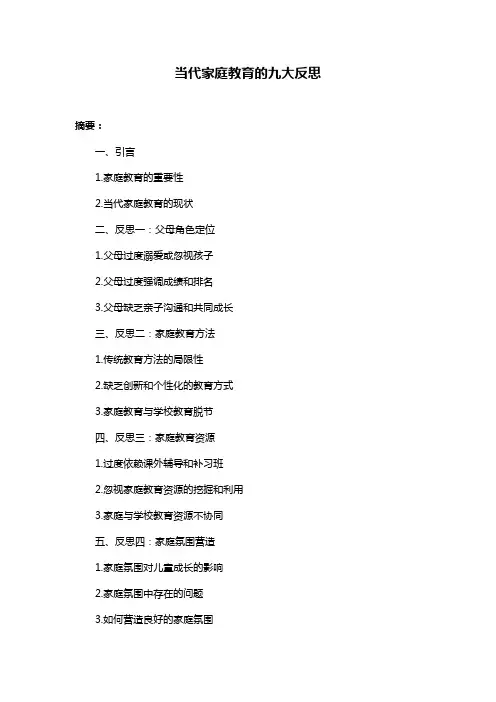 当代家庭教育的九大反思