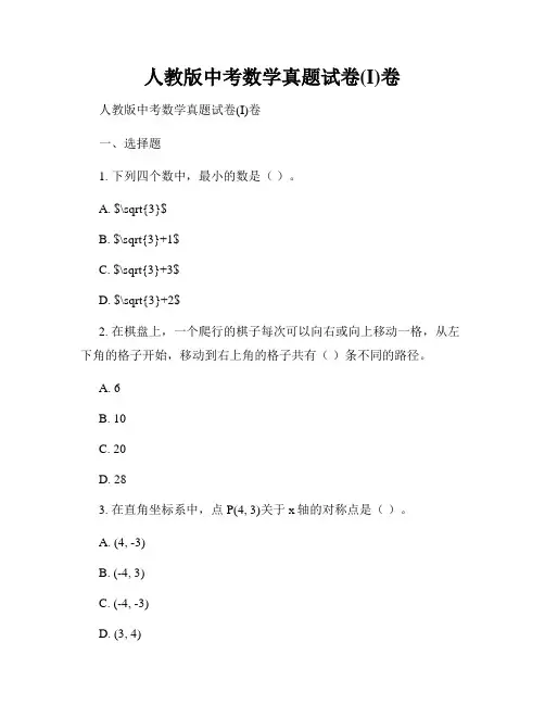 人教版中考数学真题试卷(I)卷