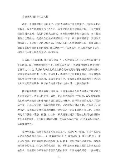最新肯德基实习报告汇总八篇