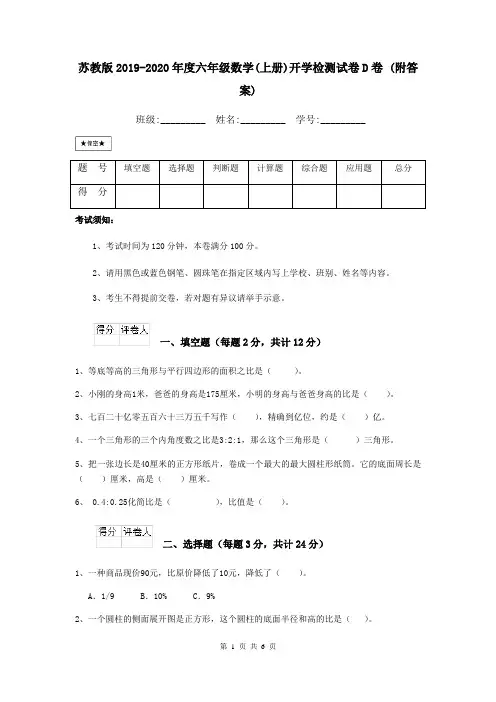 苏教版2019-2020年度六年级数学(上册)开学检测试卷D卷 (附答案)