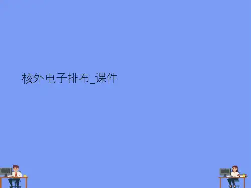 核外电子排布_课件完美版PPT