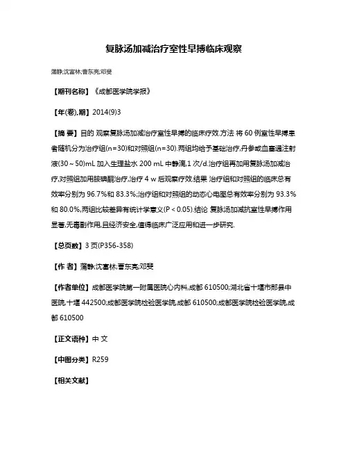复脉汤加减治疗室性早搏临床观察