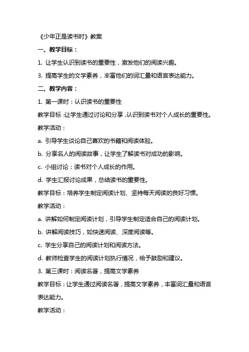 《少年正是读书时》教案