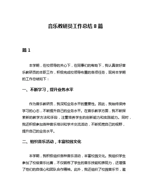 音乐教研员工作总结8篇