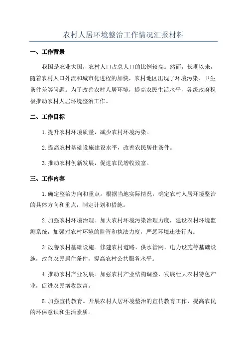 农村人居环境整治工作情况汇报材料