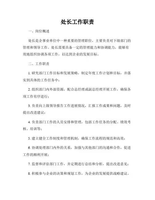 处长工作职责