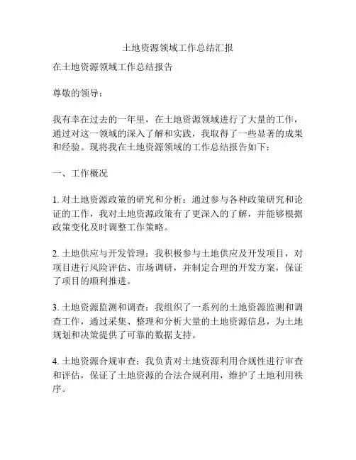 土地资源领域工作总结汇报