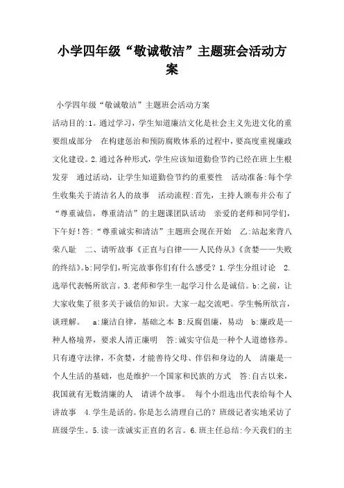 小学四年级“敬诚敬洁”主题班会活动方案-